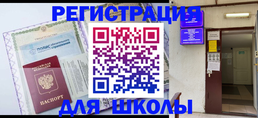 прописка для школы в Кувшиново